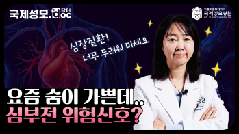 숨이 차고 심장이 답답한 느낌, ‘심부전’ 전조증상일 수 있다?! - [인천 심부전 명의] 가톨릭관동대학교 국제성모병원 심장내과 김미현 교수